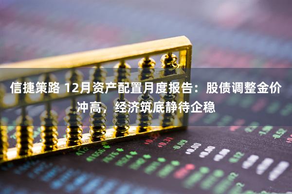 信捷策路 12月资产配置月度报告：股债调整金价冲高，经济筑底静待企稳