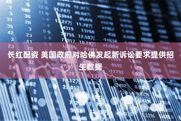 长红配资 美国政府对哈佛发起新诉讼　要求提供招生数据