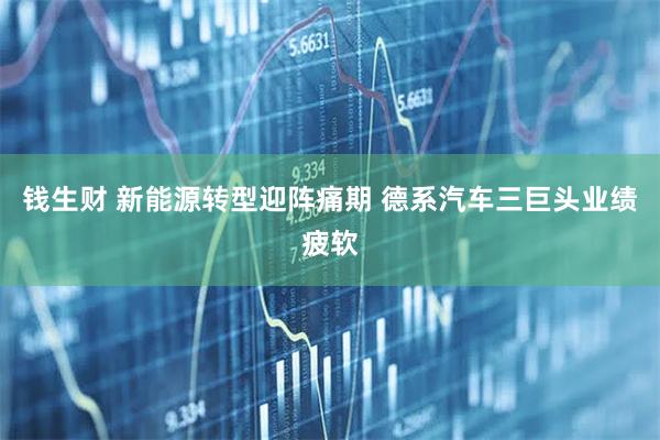 钱生财 新能源转型迎阵痛期 德系汽车三巨头业绩疲软